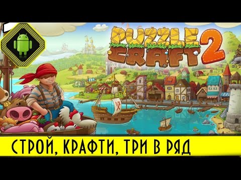 Самая лучшая игра головоломка,три в ряд Puzzle Craft 2! Строй,крафти,создай свой город играя в пазл!