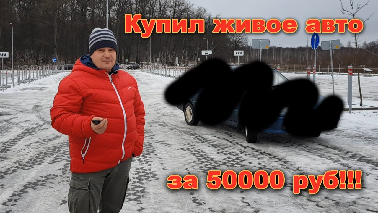 Машина за 50к