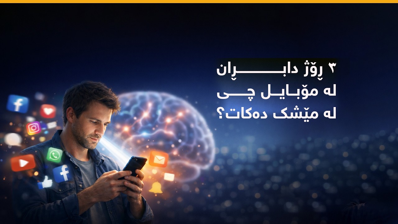 ٣ ڕۆژ دابڕان لە مۆبایل چی لە مێشک دەکات؟