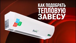 видео Как правильно выбрать электрическую завесу Тропик?