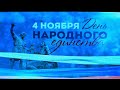 Актуально: Празднование Дня народного единства в Шадринске (2023-11-04)