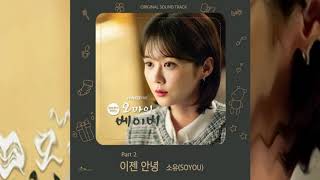 SOYOU(소유) _ Goodbye(이젠 안녕) / Oh My Baby (오 마이 베이비) OST Part 2