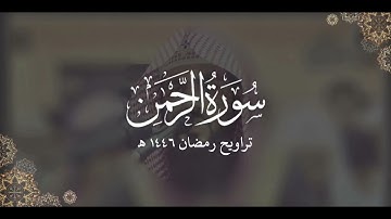 سورة الرحمن كاملة | ليالي رمضان ١٤٤٦ هـ | براك الشمري