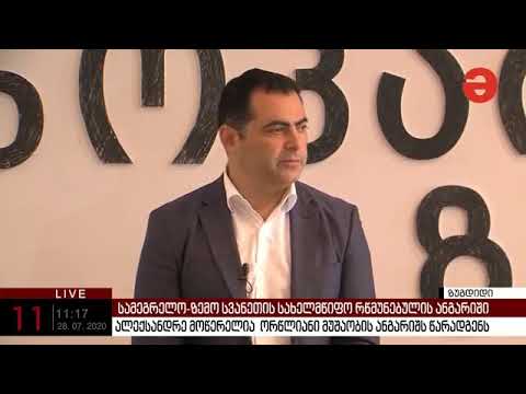 სამეგრელო-ზემო სვანეთის სახელმწიფო რწმუნებულის ორი წლის საქმიანობის ანგარიში