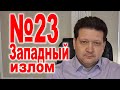 ДРОБНИЦКИЙ №23: План Маршалла наоборот