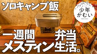 家キャン。一週間メスティン弁当生活。自動炊飯ソロキャンプ飯