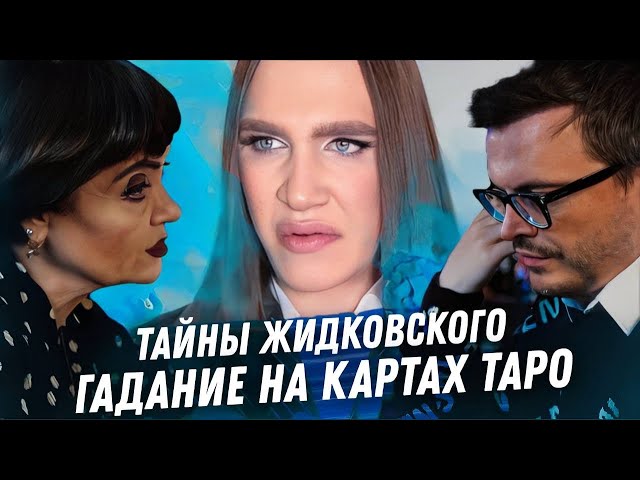 АЛЕКСЕЙ ЖИДКОВСКИЙ. ГАДАНИЕ НА КАРТАХ ТАРО. ОРИЕНТАЦИЯ. СКОЛЬКО ЗАРАБАТЫВАЕТ. ЛИЧНАЯ ДРАМА И ТАЙНЫ