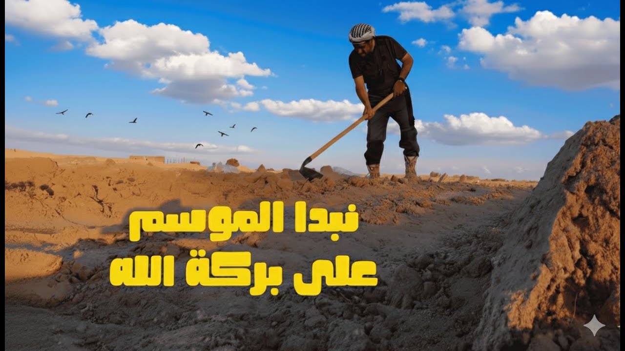 كيف نحضر الأرض للزراعة ؟ مد أنابيب الري وبناء السياج لحماية الشتلات .. في المزرعة السومرية