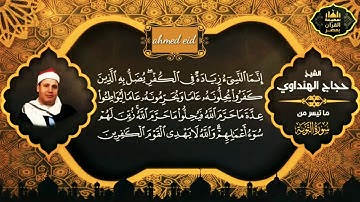 تلاوة طيبه من سورة التوبة للشيخ حجاج الهنداوي⁦❤️⁩⁦❤️⁩