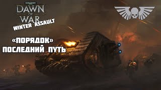 Warhammer 40,000: Dawn of War — Winter Assault. Порядок №4: Последний путь (ИГ)