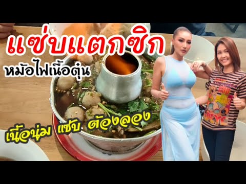 แซ่บแตกซิก-ดอนเมือง ก๋วยเตี๋ยวเนื้อตุ๋น หมูตุ๋น นุ่ม ไม่เหนียว แซ่จริง ต้องลอง