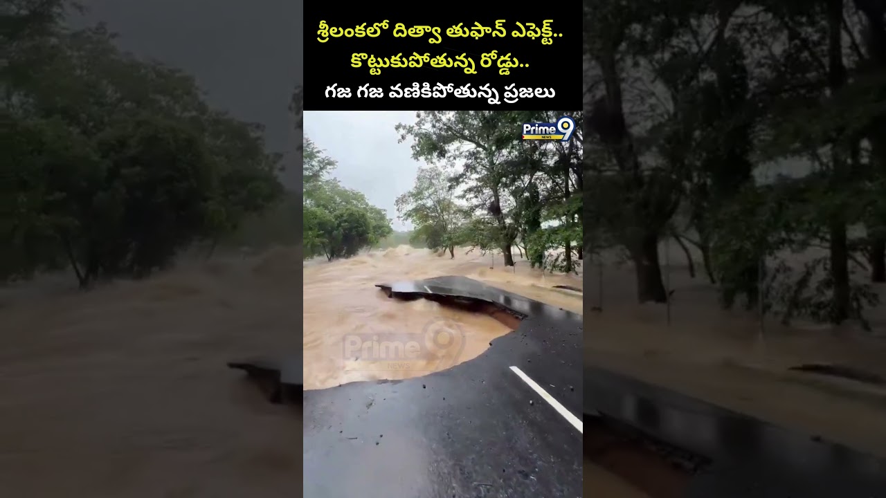 Ditwa Cyclone Effect : శ్రీలంకలో దిత్వా తుఫాన్‌ ఎఫెక్ట్.. కొట్టుకుపోతున్న రోడ్డు | Prime9 News