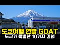 올해 도쿄여행 GOAT💥 오직 도쿄에서만 경험할 수 있는 개이득인 10가지