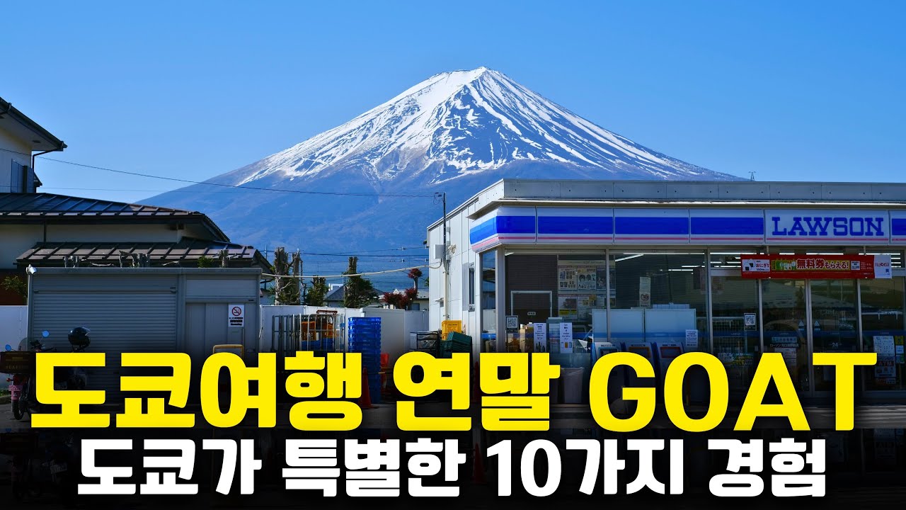 올해 도쿄여행 GOAT💥 오직 도쿄에서만 경험할 수 있는 개이득인 10가지