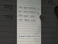 Learn Shorthand #mvc #learnshorthand #stenograper #sscstenoexamoldpaper #shorthand #shorthandonline