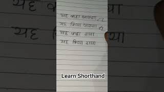 Learn Shorthand #mvc #learnshorthand #stenograper #sscstenoexamoldpaper #shorthand #shorthandonline