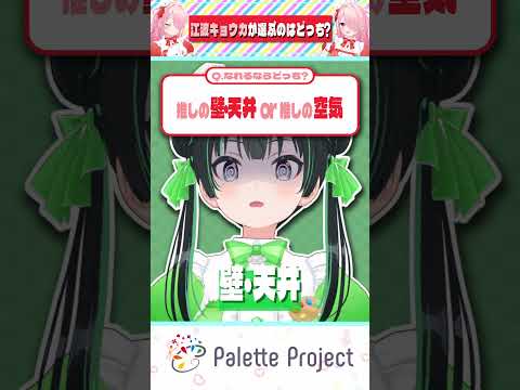 キモくてキモいアイドルになれる二択!⁉【パレプロ切り抜き】#shorts