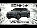 新型ヤリスクロスデビュー　#トヨタ #ヤリスクロス