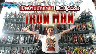 Toy Crush : พาทัวร์บ้านนักสะสม Iron Man ดินแดนแห่งเกราะเหล็ก!! (EP.34 Full Episode)