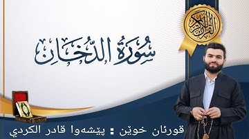 سورة الدخان  كاملة  قورئان خوێن پێشەوا قادر الکرديsurah al dukhan-peshawa qadr alkurdi