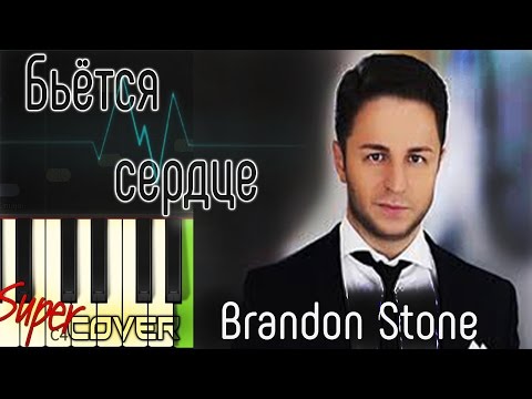 ПРЕМЬЕРА!!! Brandon Stone - Бьется сердце (Super cover BEAT, Piano, Synthesia)