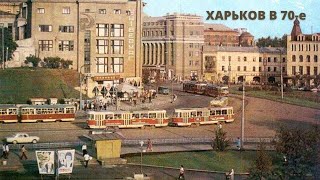Харьков в 70-е годы • Прогулка в прошлое!