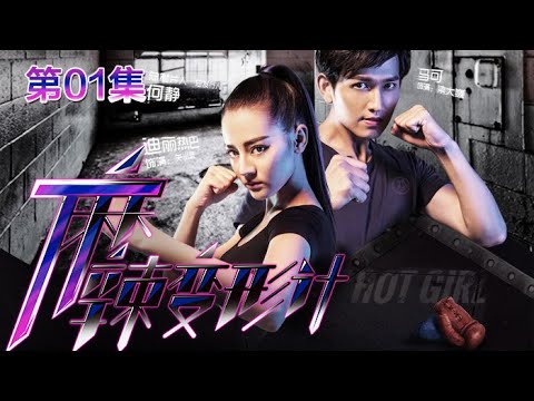 Hot Girl EP01 Chinese Drama 【MULTI SUB】| NewTV Drama