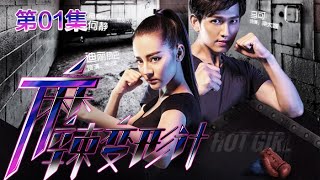 Hot Girl EP01 Chinese Drama 【MULTI SUB】| NewTV Drama