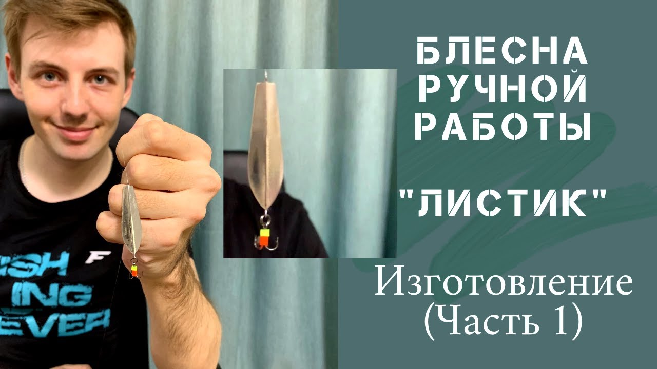 Блесна на окуня ручной работы. Изготовление блесны Листик 40 мм своими руками. (Часть 1)