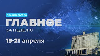 Работа правительства. Главные события и решения недели – в дайджесте: