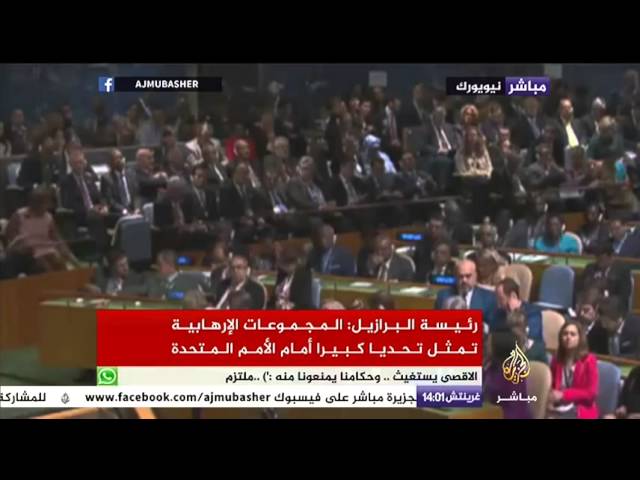 كلمة رئيسة البرازيل ديلما روسيف أمام الجمعية العامة للأمم المتحدة في دورتها السبعين