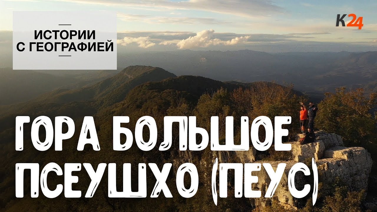 Гора Большое Псеушхо (Пеус) | Истории с географией