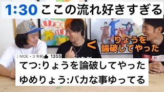 【陸上トリオ】”例え”でりょうを論破したと勘違いしてるてつやの流れが好きすぎるwww【東海オンエア】