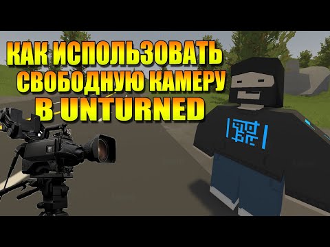 КАК ИСПОЛЬЗОВАТЬ СВОБОДНУЮ КАМЕРУ В UNTURNED