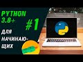Python для начинающих: Урок 1. Установка и настройка