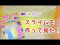 スーパーボールキットでスライムを作って見た!糊なし!