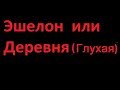 Эшелон или  Деревня?? Что делать? уэк метка число знак начертание зверя карта паспорт биометрия