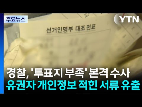 경찰, '투표지 부족' 수사 본격화...내일 고발인 조사 / YTN