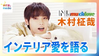 【INIのmuch love】木村柾哉の部屋はまるでアメリカの大学生？好きなインテリアショップベスト３を発表！！