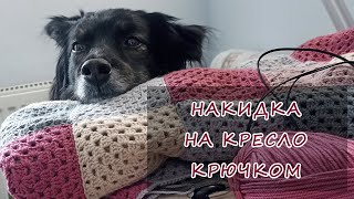 Накидка на кресло крючком - Crochet Armchair Cover