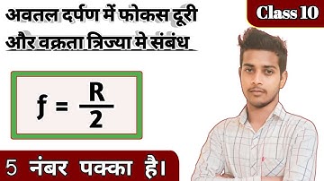 🔴फोकस दूरी और वक्रता त्रिज्या मे संबंध | Relation between F and R 🔥 Class 10 science