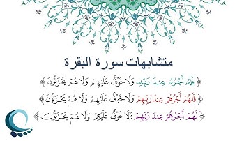 متشابهات سورة البقرة  " فله أجره عند ربه" "فلهم أجرهم عند ربهم" "لهم أجرهم عند ربهم "