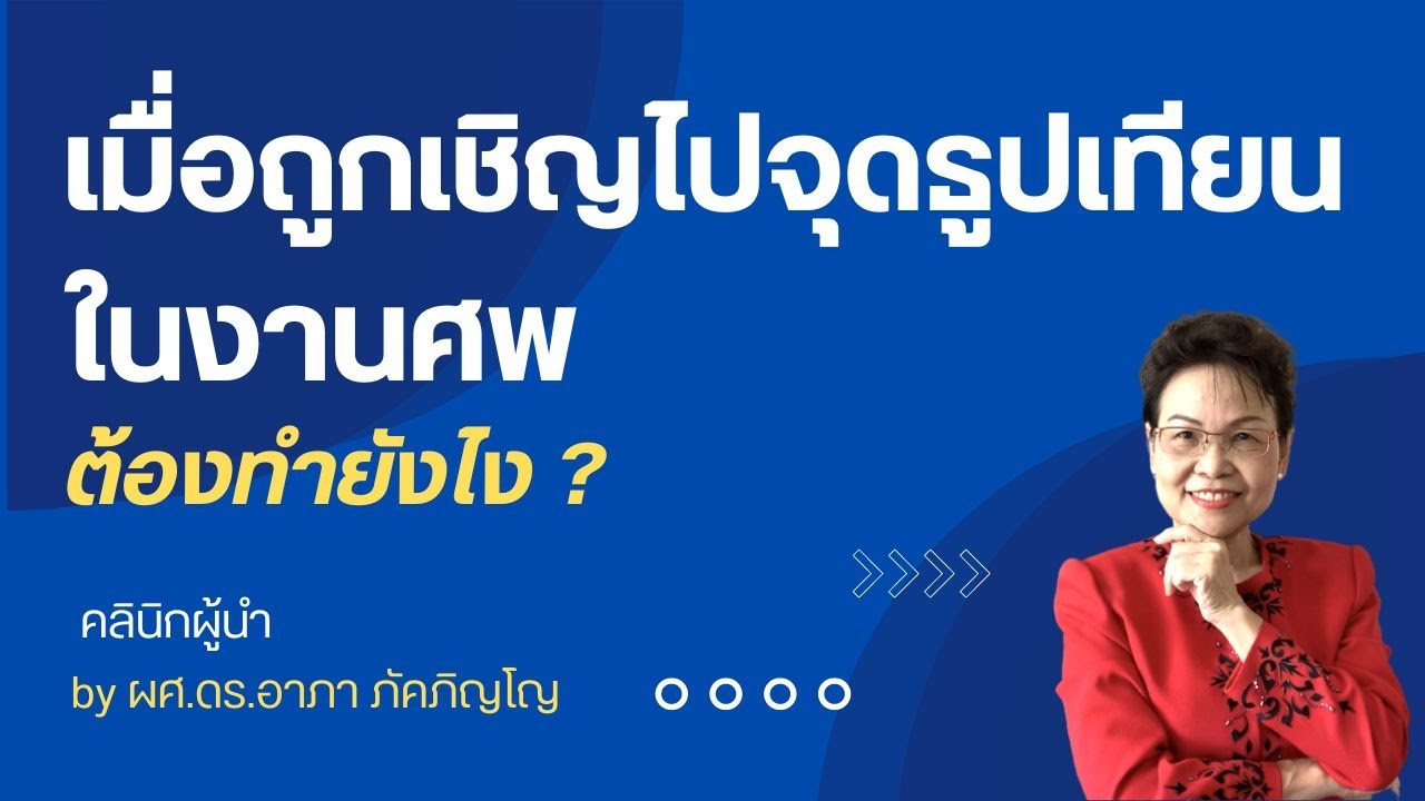 วิธีปฏิบัติเมื่อเป็นประธานในพิธีสวดศพ เป็นประธานจุดธูปเทียนบูชาพระทำยังไง มารยาทในงานศพ/ผศ.ดร.อาภา