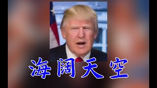 Donald Trump Sings 特朗普教你唱粤语歌海阔天空