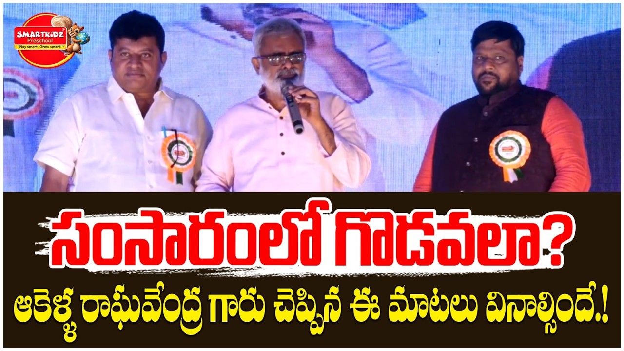 Akella Raghavendra Viral Speech at Smart Kidz 14th Annual Day | భార్యాభర్తల బంధం & Parenting Tips