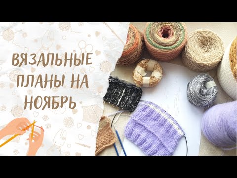 ВЯЗАЛЬНЫЕ ПЛАНЫ НА НОЯБРЬ | Жилет, носки, твидовая юбка и палантин из дундаги