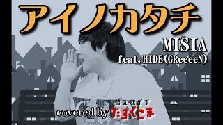 【デブが歌う】アイノカタチfeat.HIDE(GreeeeN)- MISIA うた：たすくこま【TBSテレビ 火曜ドラマ ｢義母と娘のブルース｣ 主題歌】（原曲キー フル 歌詞付き）