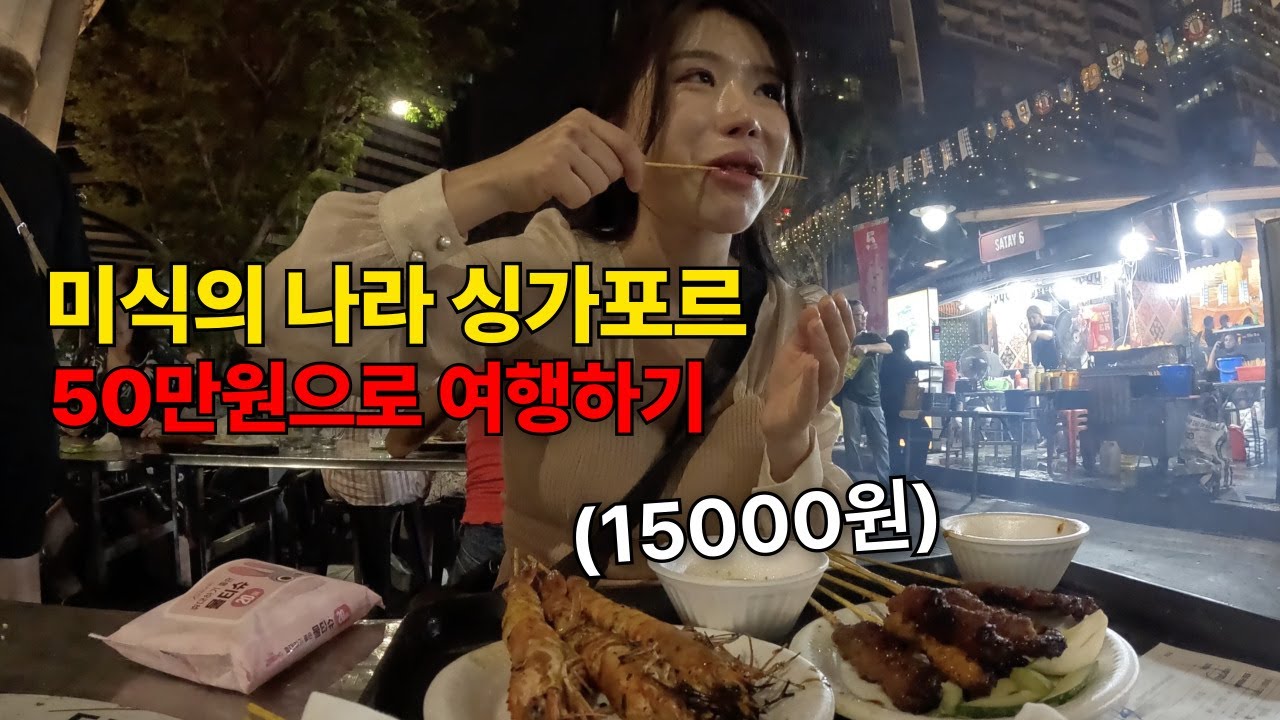 살벌한 물가의 싱가포르에서 50만원 들고 여행하기-2