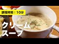 【牛乳】クリームスープ【レシピ】