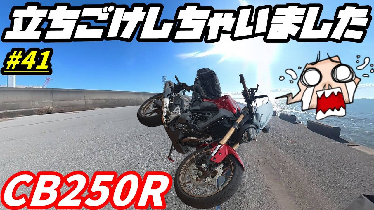 【CB250R】厄年早々にCB250Rで立ちゴケしちゃいました！